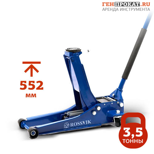 Аренда домкрата подкатного гидравлического Rossvik V3.5 (грузоподъемность 3,5 т) в компании ГенПрокат
