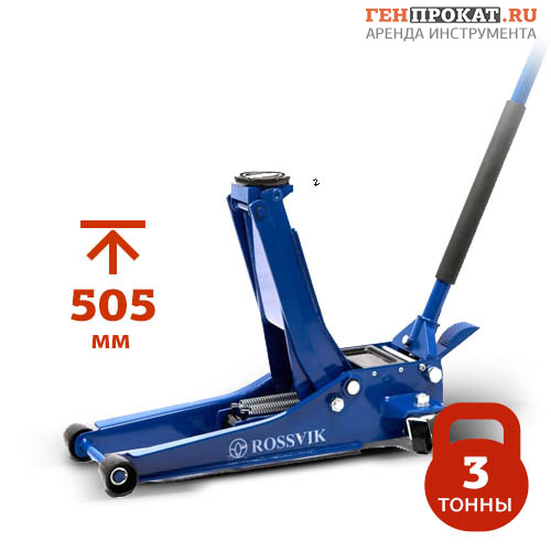 Аренда домкрата подкатного  Rossvik V3 LOW PROFILE с педалью (грузоподъемность 3 т) в компании ГенПрокат