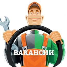 Вакансии Вакансии