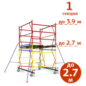 2,7 м / 1 секция