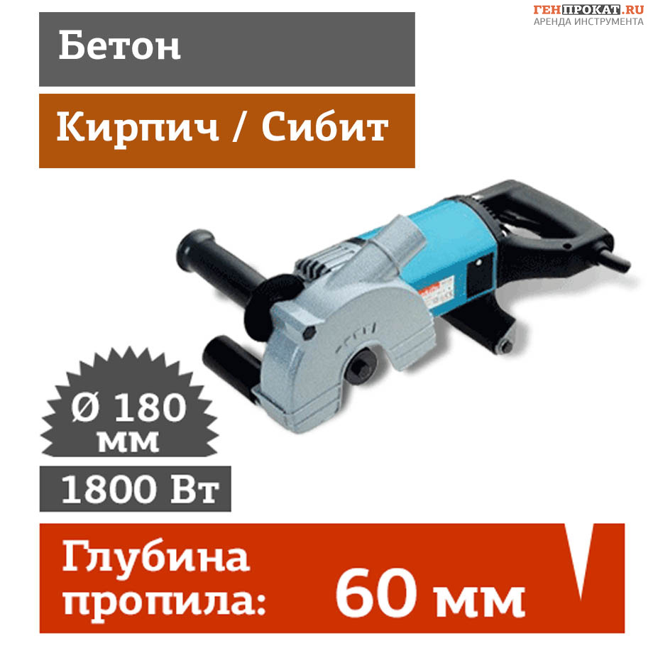 Аренда штробореза MAKITA SG 180 в компании ГенПрокат
