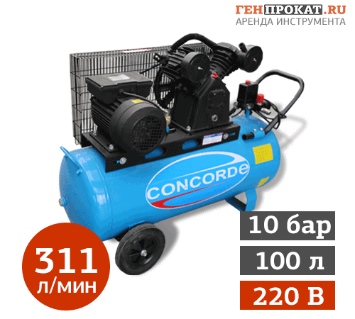 ПРОКАТ КОМПРЕССОРА CONCORDE CD-AC310/100-1 в компании ГенПрокат