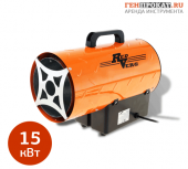 Аренда газовой тепловой пушки RedVerg RD-GH15 в компании ГенПрокат