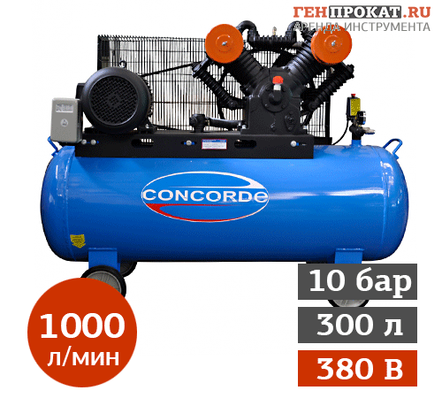 Аренда компрессора Concorde CD-AC1000/300-3 в компании ГенПрокат