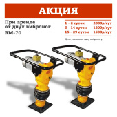 Аренда вибротрамбовки RM-70 в компании ГенПрокат