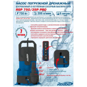 Аренда насоса погружного дренажного Redbo RSP 750/35P PRO с встроенным сенсорным выключателем в компании ГенПрокат