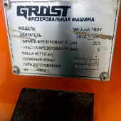 Фрезеровальная машина Grost SM-200E 380V (б/у) в компании ГенПрокат