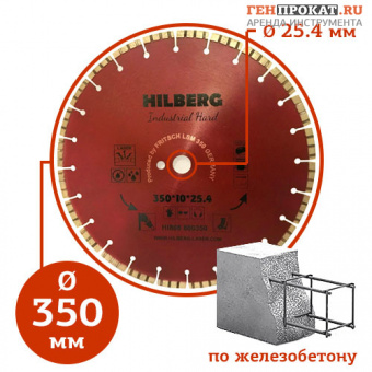 Алмазный диск Hilberg Industrial Hard Лазер ∅350 мм в компании ГенПрокат