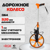 Аренда дорожного колеса (курвиметра) RGK Q64 в компании ГенПрокат