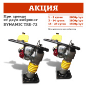 Аренда вибротрамбовки DYNAMIC TRE-72 в компании ГенПрокат
