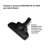 ПРОКАТ ПЫЛЕСОСА REDVERG RD-VC 9540 в компании ГенПрокат