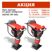 Аренда вибротрамбовки AZTEC ВT-80L в компании ГенПрокат
